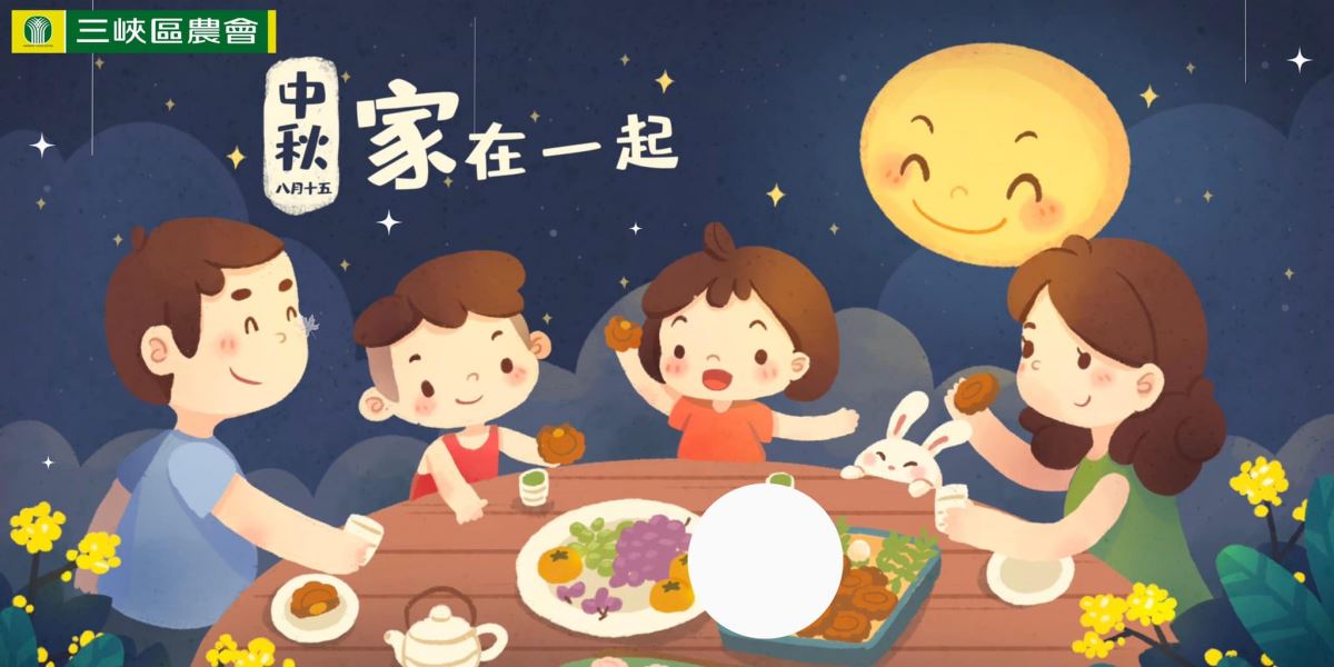 月圓人團圓，闔家團聚，中秋佳節愉快！